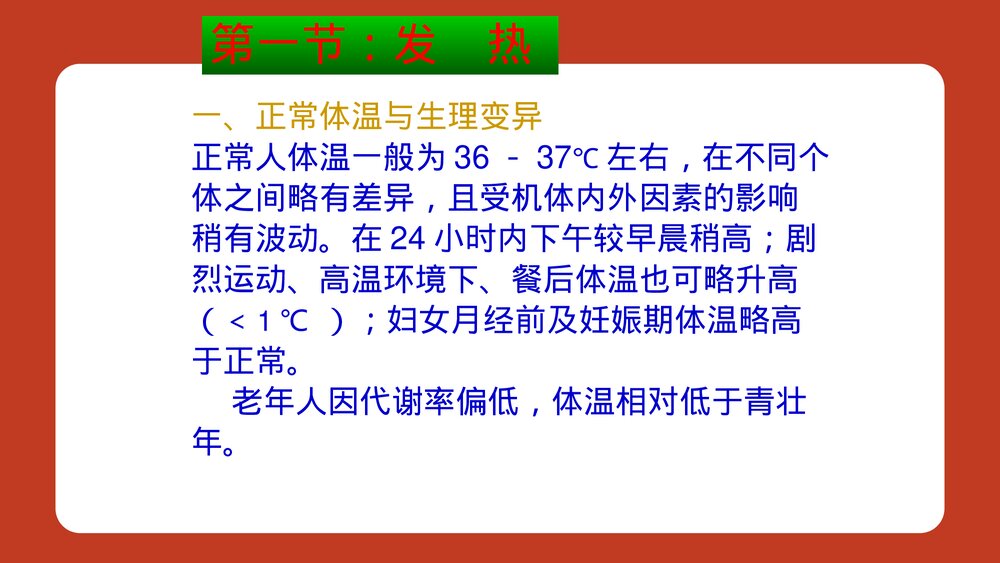 《临床医学概论：发热、胸痛、腹痛、黄疸》汇总PPT课件9