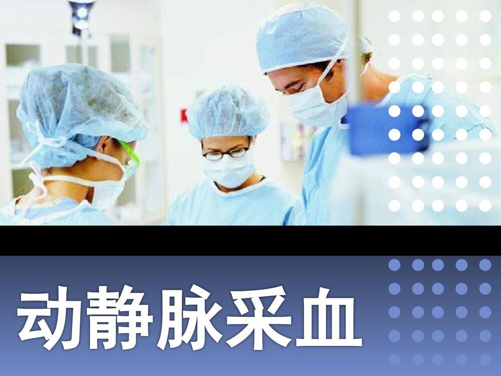 动静脉采血课件PPT课件1