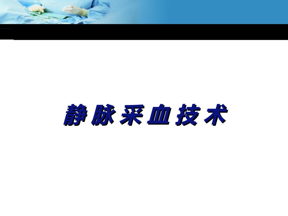 动静脉采血课件PPT课件2