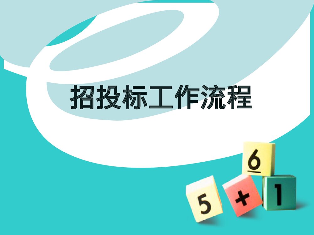 招投标流程培训资料PPT课件下载1