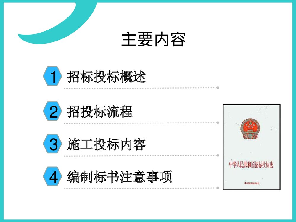 招投标流程培训资料PPT课件下载2