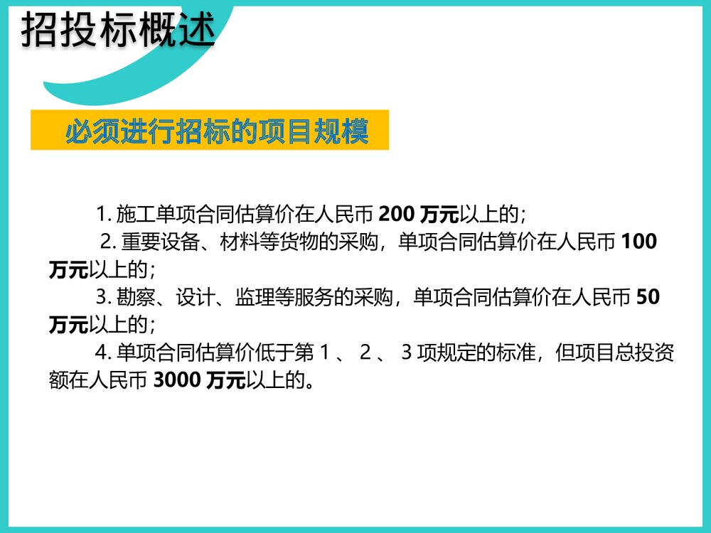 招投标流程培训资料PPT课件下载4