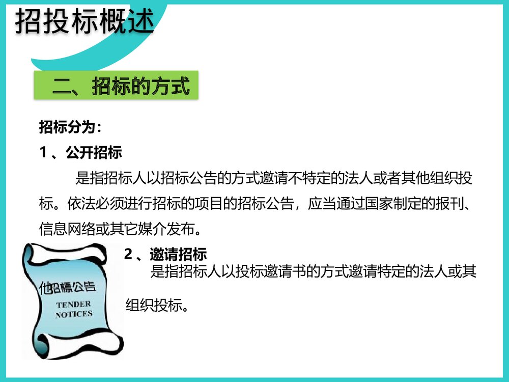 招投标流程培训资料PPT课件下载5
