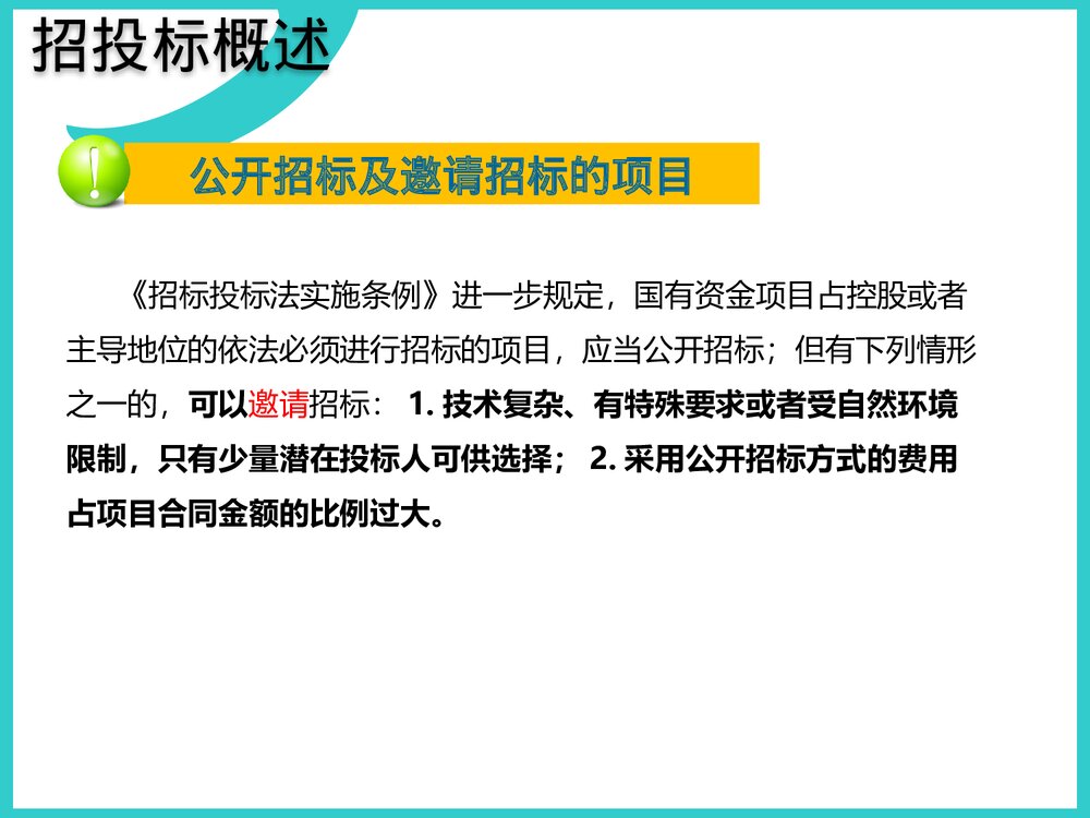 招投标流程培训资料PPT课件下载6