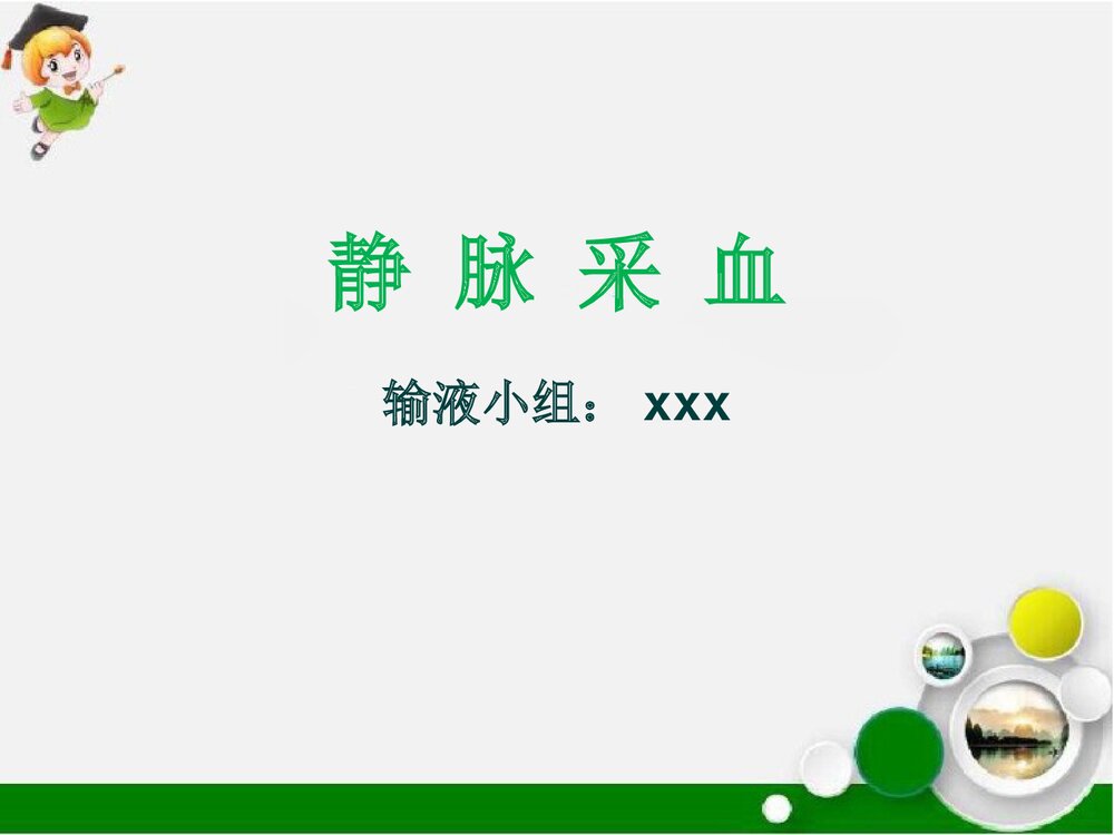 静脉采血的注意事项PPT课件下载1
