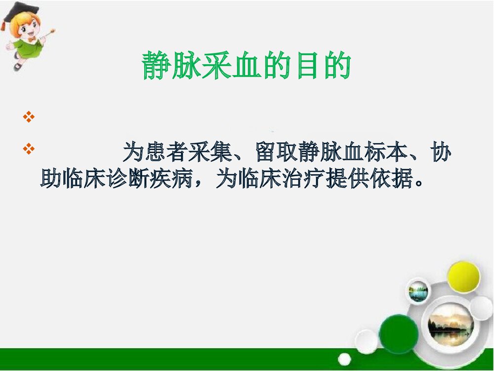 静脉采血的注意事项PPT课件下载3