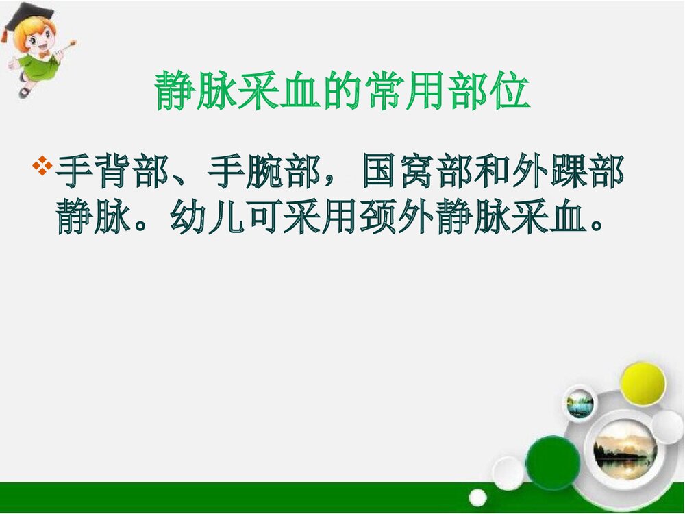 静脉采血的注意事项PPT课件下载6