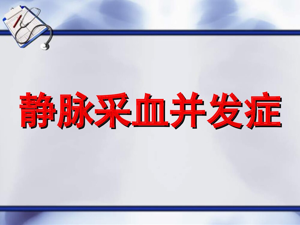 静脉采血并发症PPT课件下载1