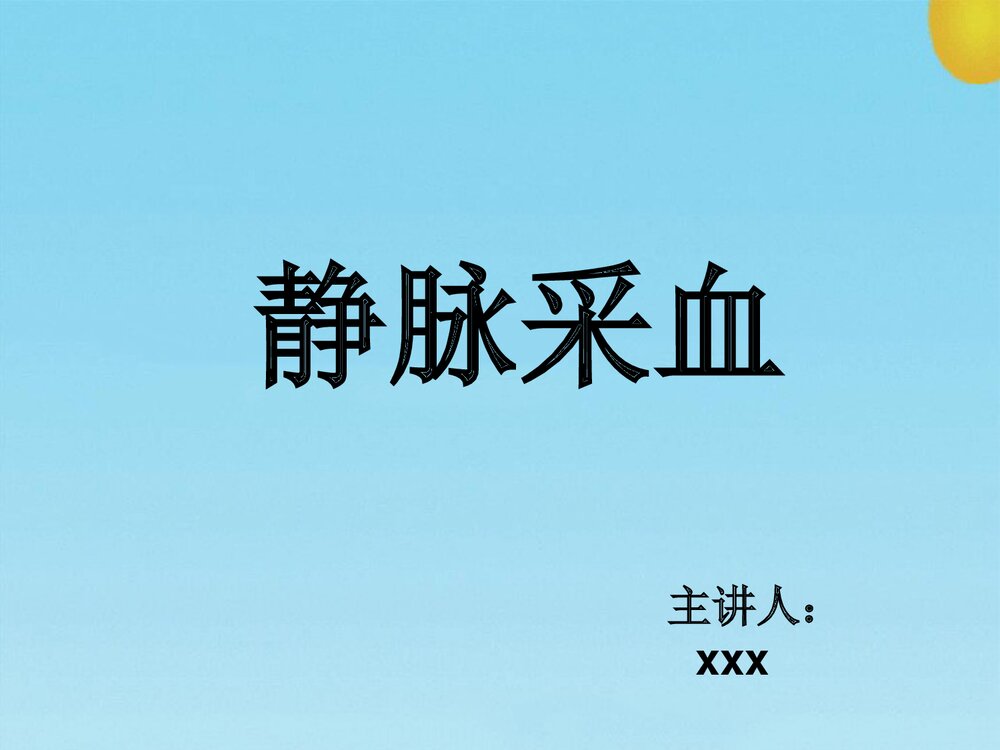 静脉采血PPT课件1