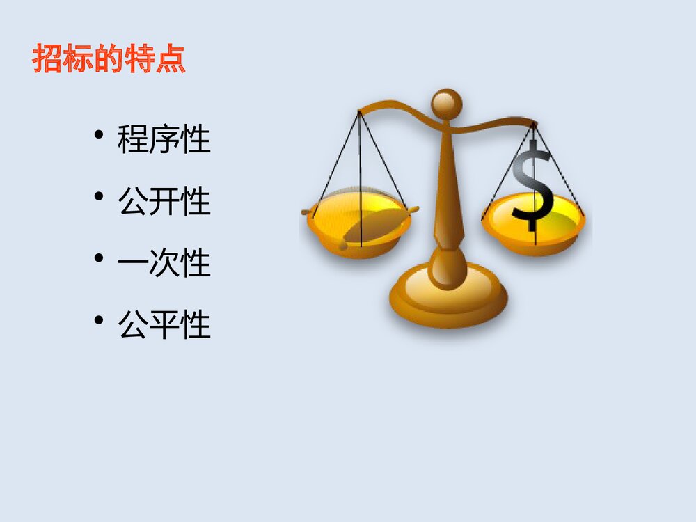 招投标基础知识与投标技巧PPT课件4