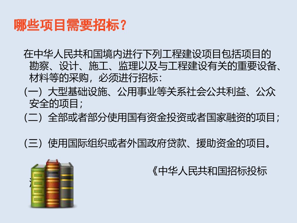 招投标基础知识与投标技巧PPT课件5