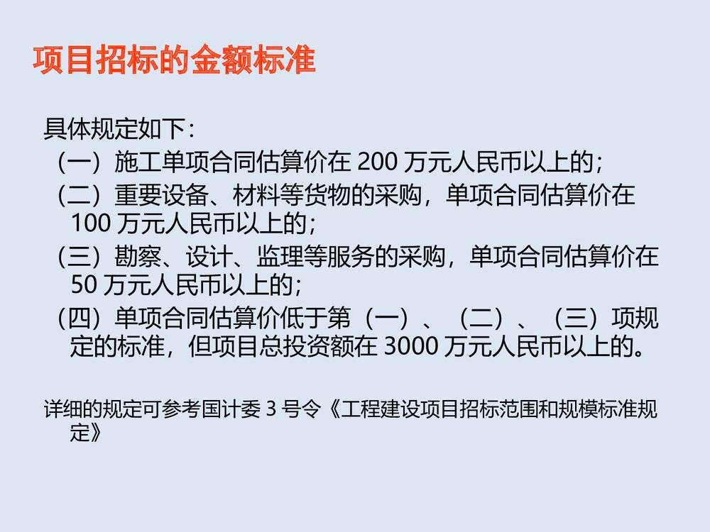 招投标基础知识与投标技巧PPT课件6