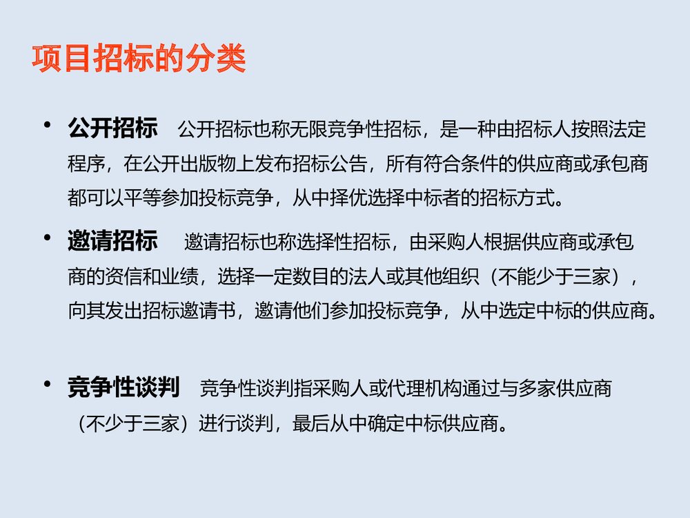 招投标基础知识与投标技巧PPT课件7