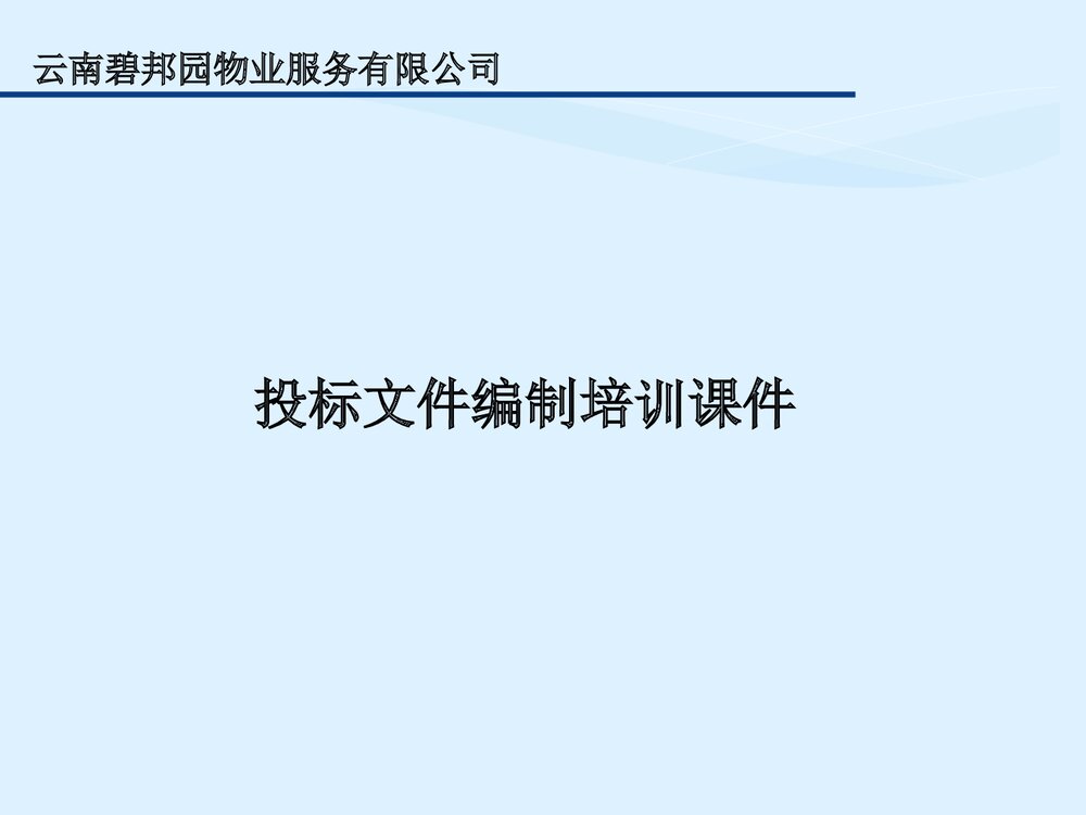 投标文件的编制培训课件PPT下载1