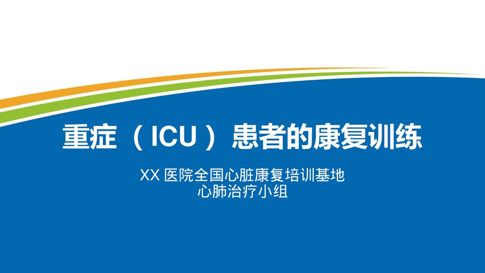重症（ICU）患者的康复训练PPT课件下载1