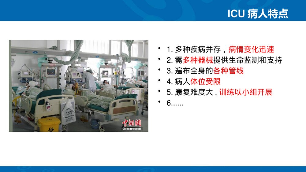 重症（ICU）患者的康复训练PPT课件下载3