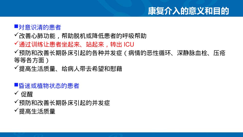 重症（ICU）患者的康复训练PPT课件下载4