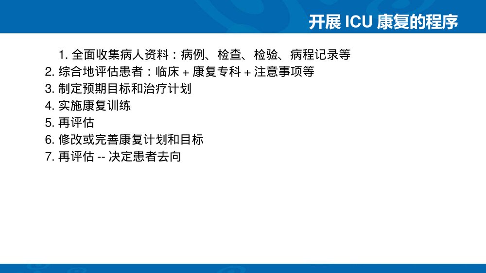 重症（ICU）患者的康复训练PPT课件下载6