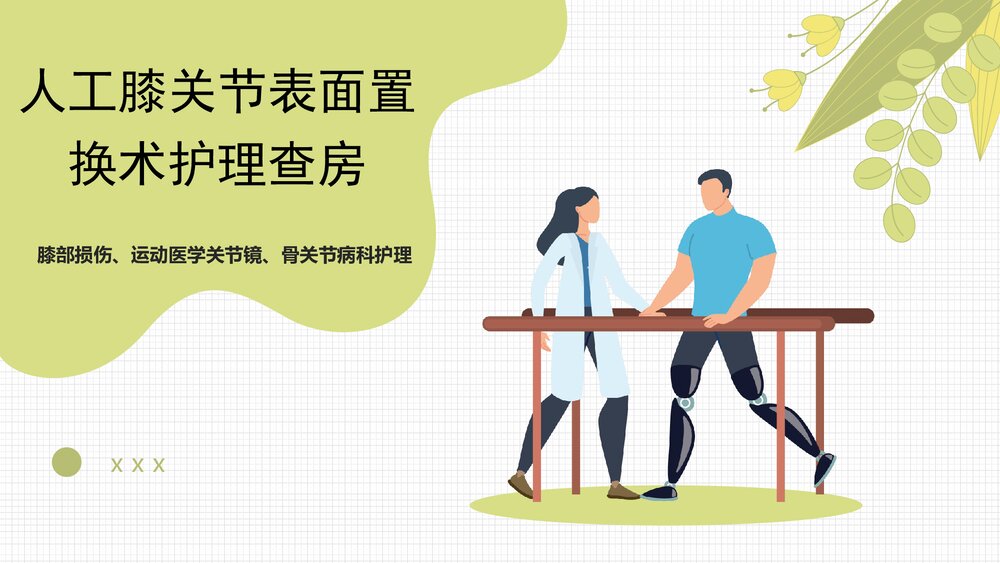 人工膝关节表面置换术护理查房PPT课件1