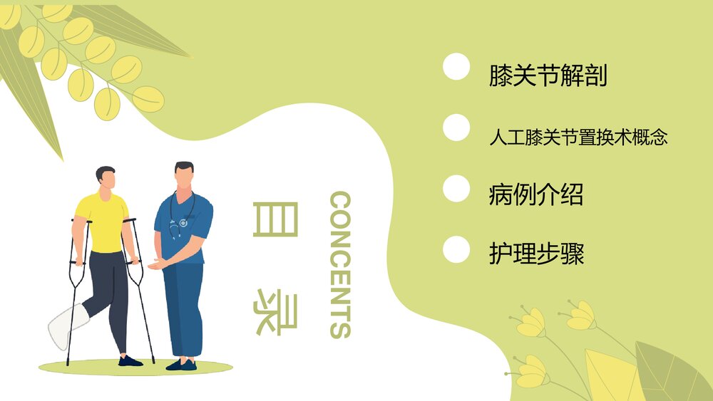 人工膝关节表面置换术护理查房PPT课件2