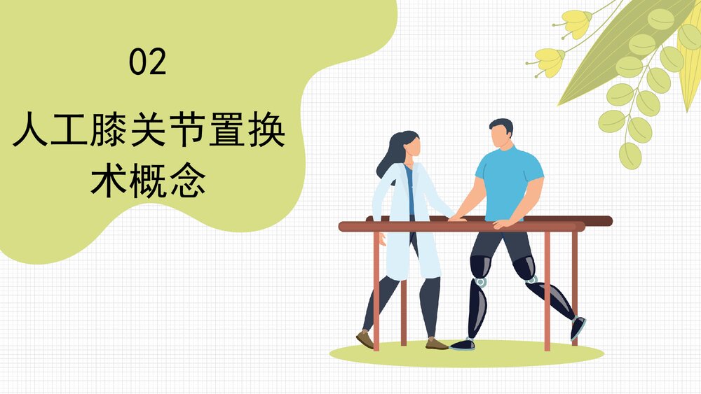 人工膝关节表面置换术护理查房PPT课件6