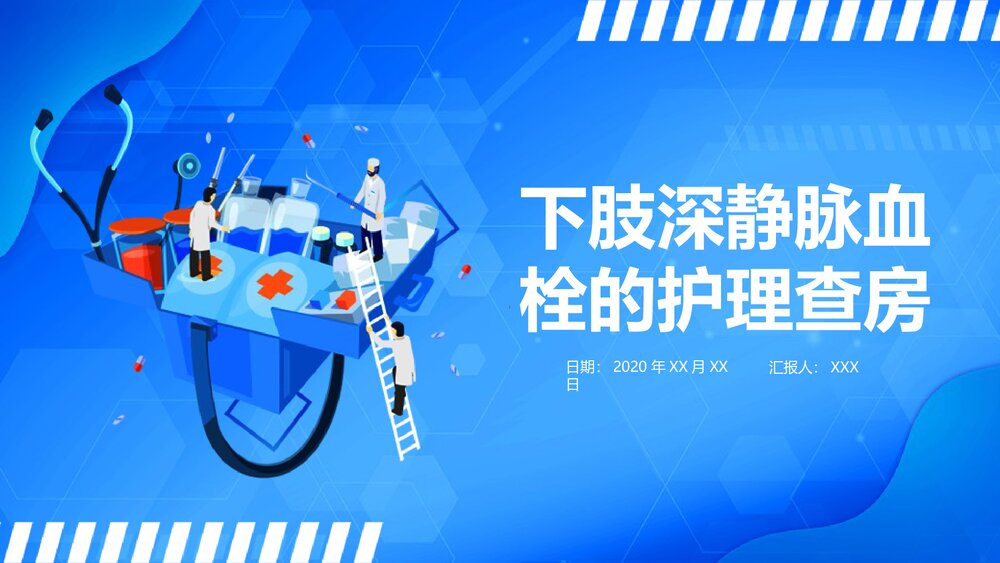 下肢深静脉血栓的护理查房ppt1