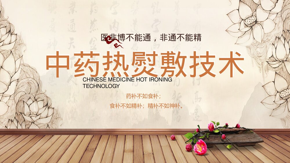 中药热熨敷技术PPT课件下载1