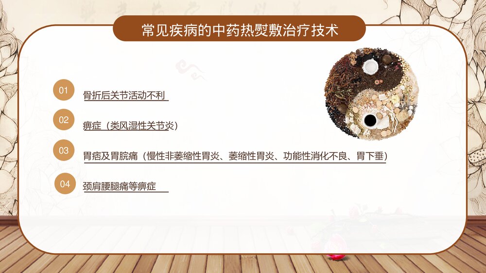 中药热熨敷技术PPT课件下载9
