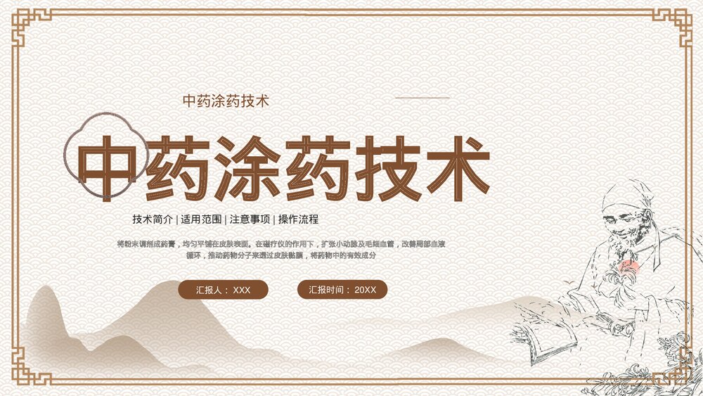 中药涂药技术PPT课件下载1