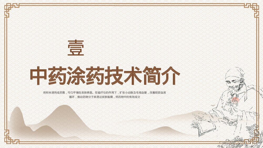 中药涂药技术PPT课件下载3