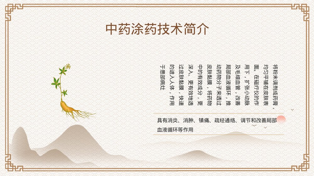 中药涂药技术PPT课件下载4