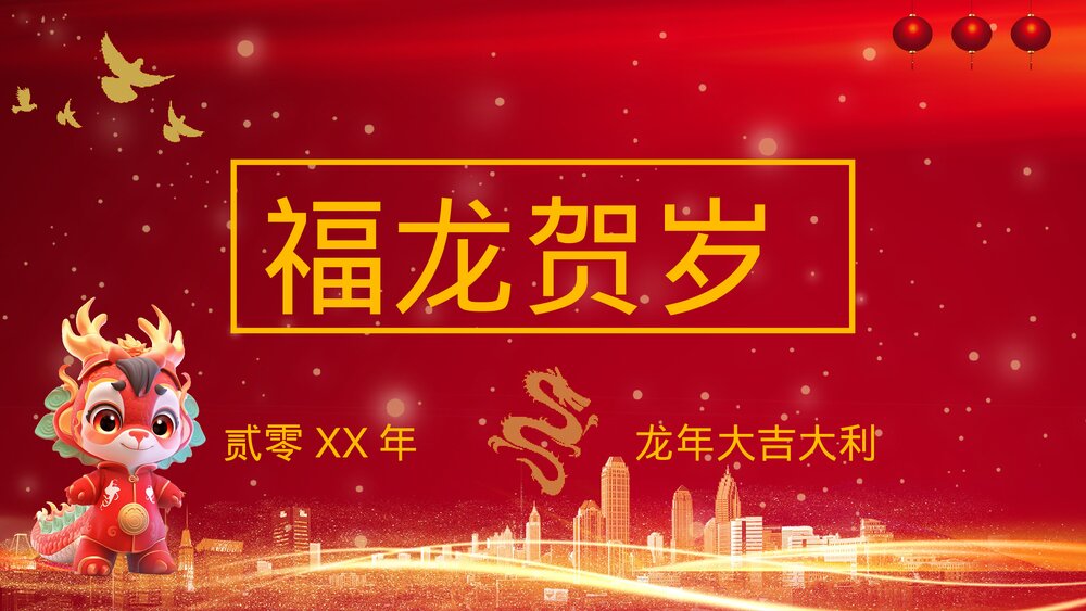 红色中国风福龙贺岁龙年习俗介绍PPT课件1