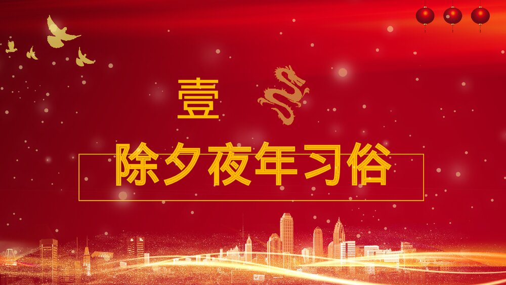 红色中国风福龙贺岁龙年习俗介绍PPT课件3