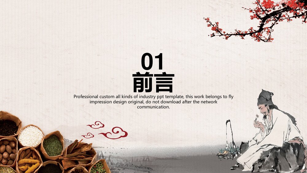 传统中药学中医中药介绍PPT课件下载2