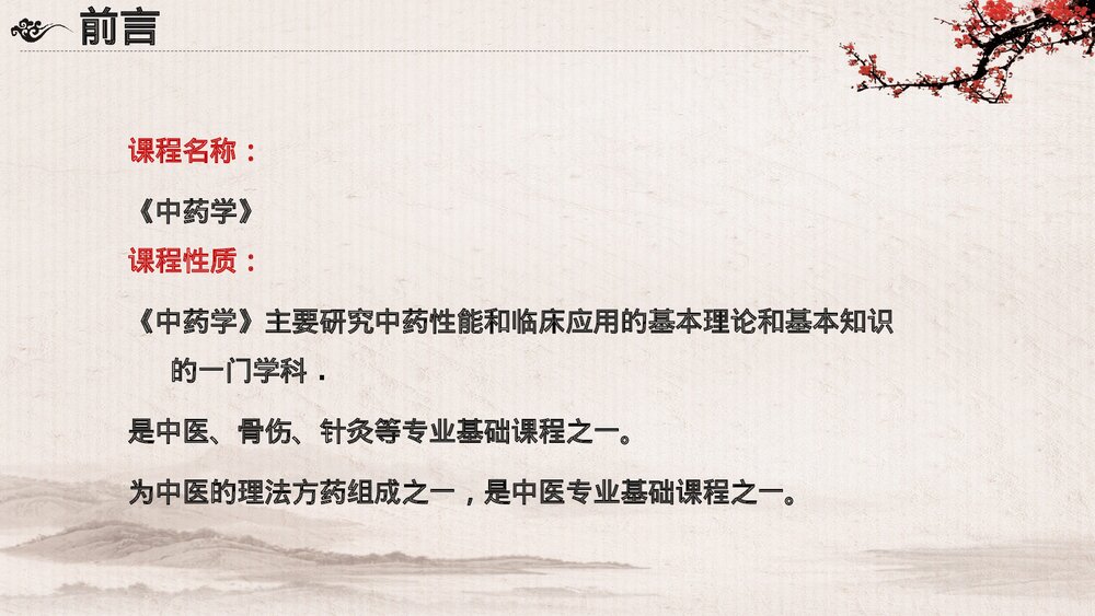 传统中药学中医中药介绍PPT课件下载3