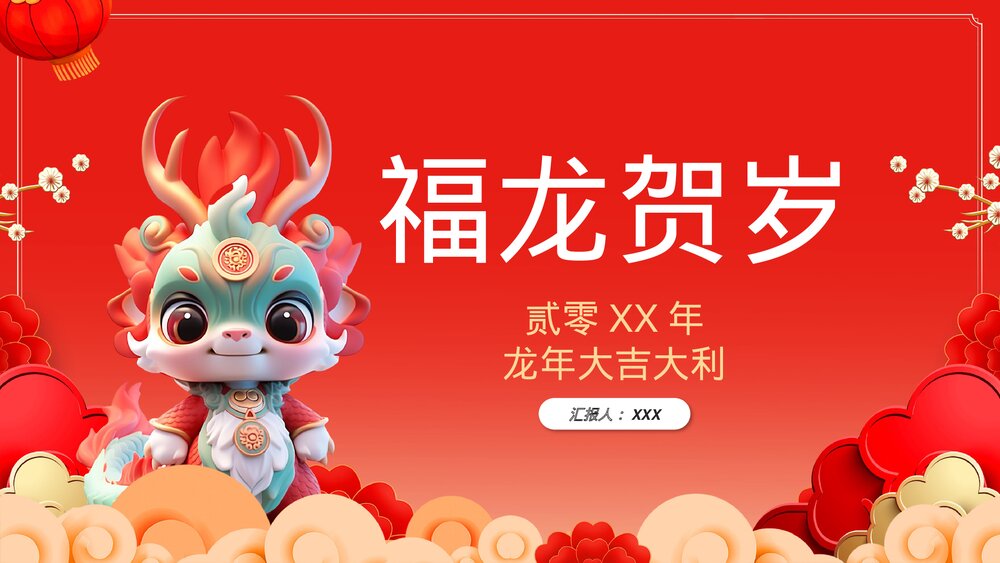 中国风福龙贺岁龙年大吉龙年习俗介绍PPT课件1
