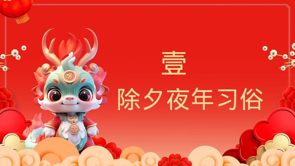 中国风福龙贺岁龙年大吉龙年习俗介绍PPT课件3