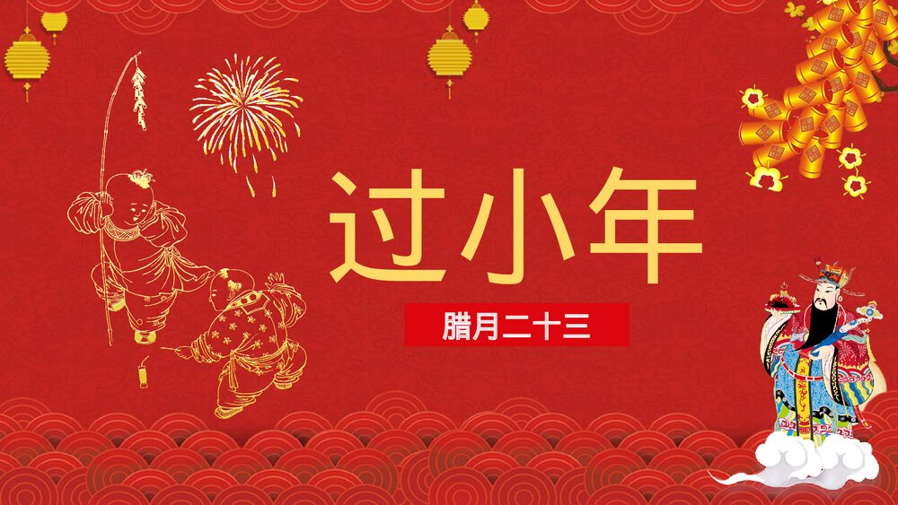 新春小年习俗文化介绍小年的由来PPT课件1