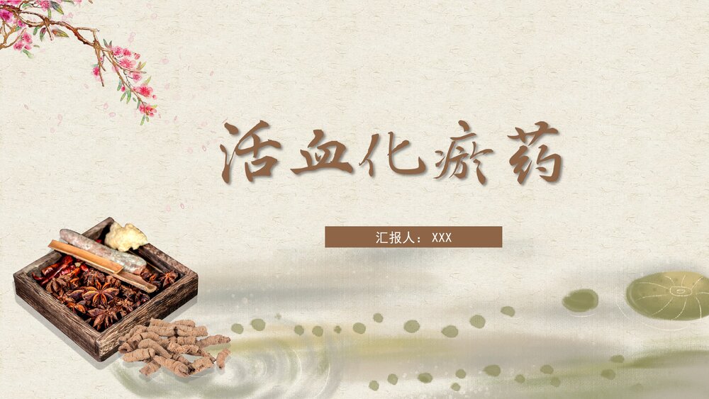 活血化瘀药中药介绍PPT课件下载1