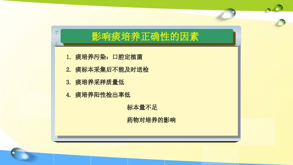 痰标本采集与结果判读讲课PPT课件9