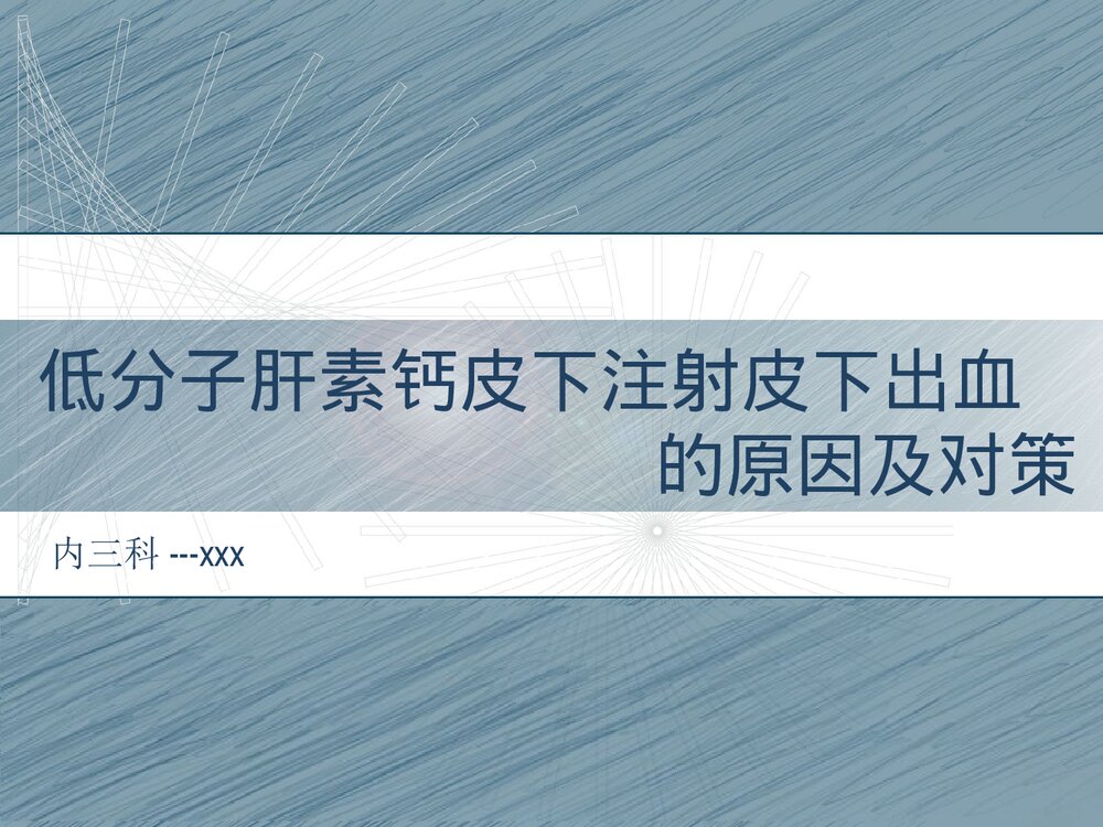 低分子肝素钙皮下注射皮下出血的原因及护理对策PPT课件下载1