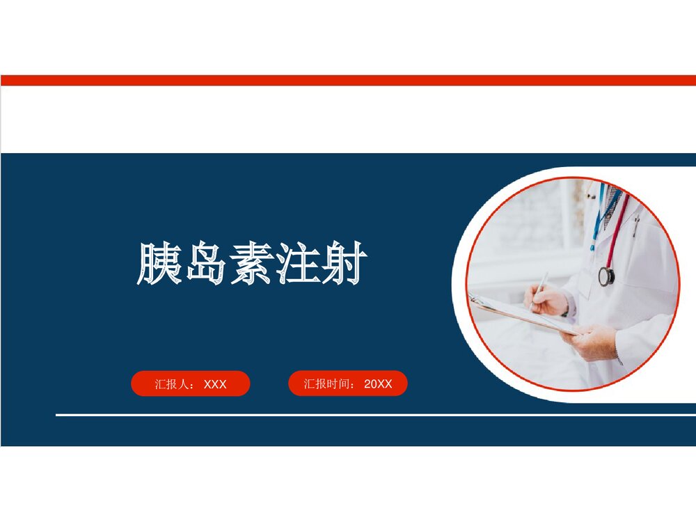 胰岛素皮下注射PPT课件下载1