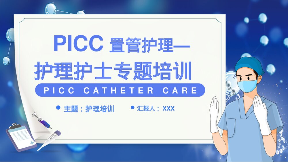 picc置管的护理护士专题培训PPT课件下载1