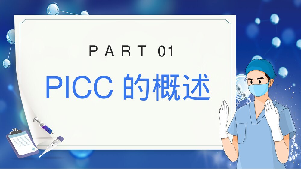 picc置管的护理护士专题培训PPT课件下载3