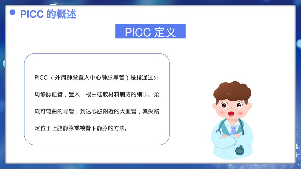 picc置管的护理护士专题培训PPT课件下载4