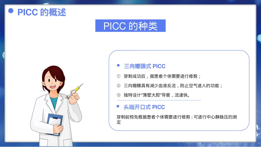 picc置管的护理护士专题培训PPT课件下载5