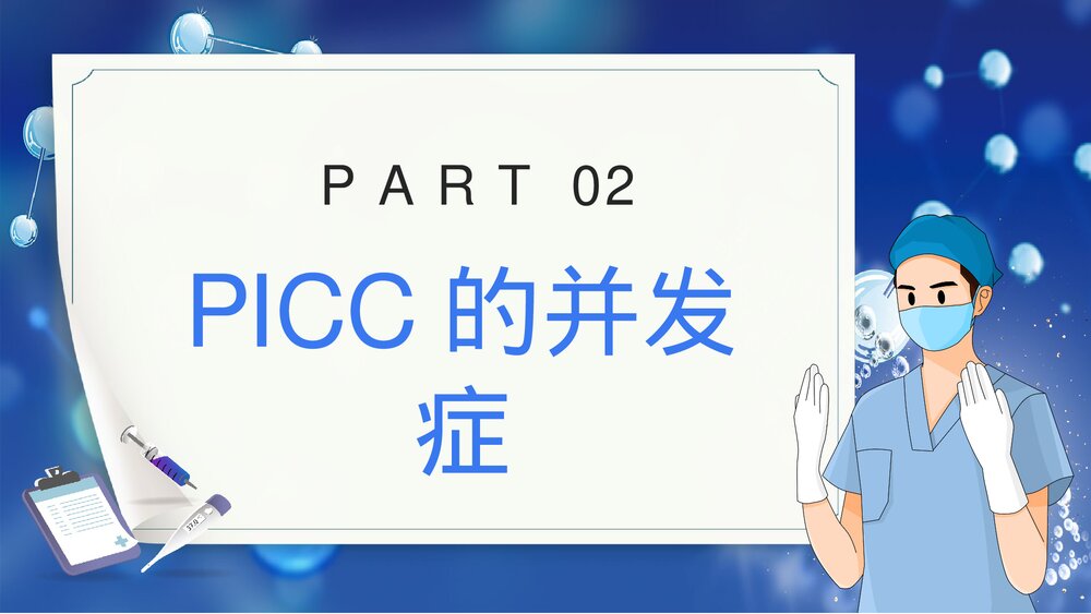 picc置管的护理护士专题培训PPT课件下载10