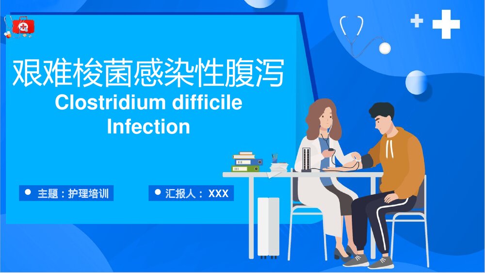 艰难梭菌感染性腹泻PPT课件下载1