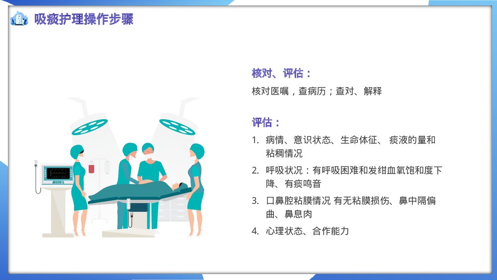 吸痰护理查房培训PPT课件下载6