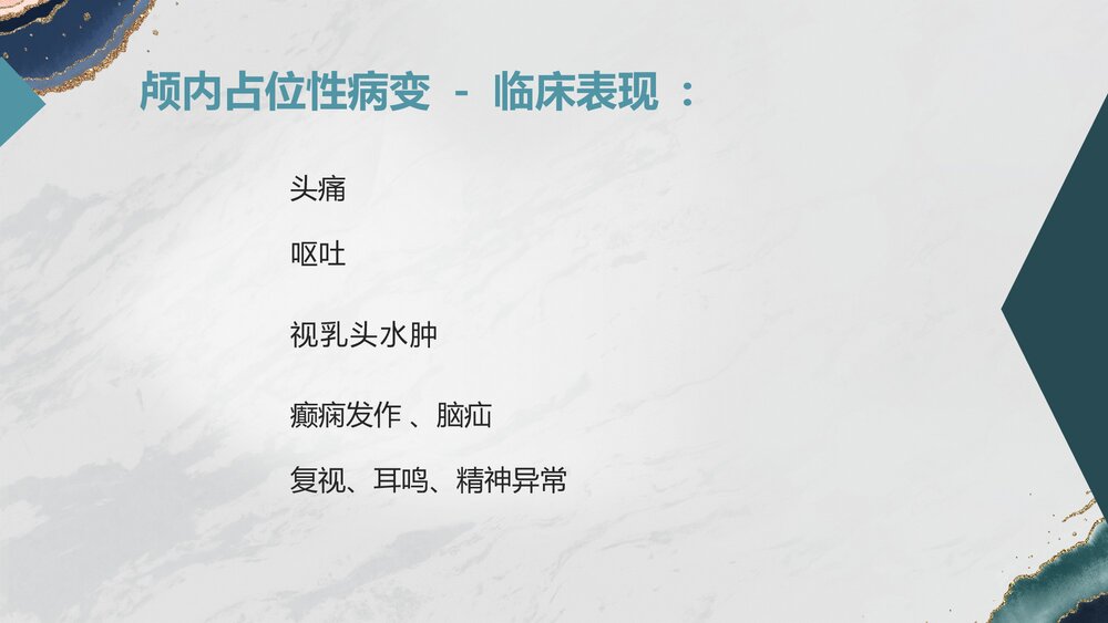 颅内占位性病变PPT课件下载7